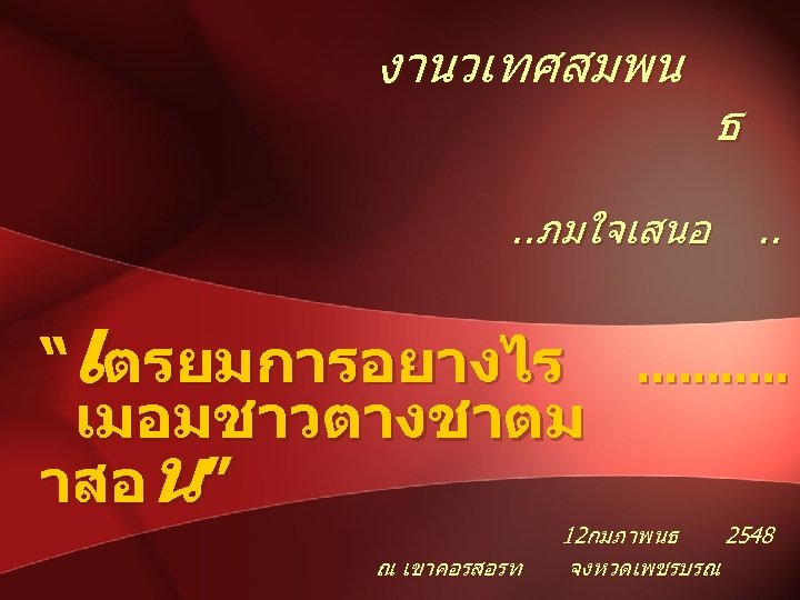 งานวเทศสมพน. . ภมใจเสนอ เ “ ตรยมการอยางไร เมอมชาวตางชาตม าสอน” ณ เขาคอรสอรท ธ. . . 12กมภาพนธ