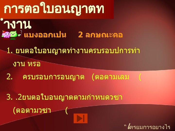 การตอใบอนญาตท ำงาน แบงออกเปน 2 ลกษณะคอ 1. ยนตอใบอนญาตทำงานครบรอบปการทำ งาน หรอ 2. ครบรอบการอนญาต (ตอตามเลม ( 3.