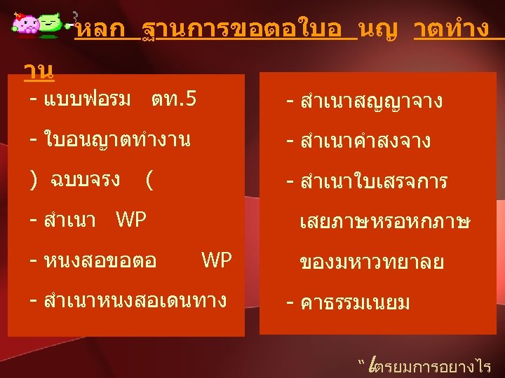 หลก ฐานการขอตอใบอ นญ าตทำง าน - แบบฟอรม ตท. 5 - สำเนาสญญาจาง - ใบอนญาตทำงาน -