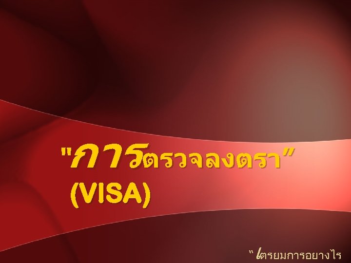 การตรวจลงตรา” “ (VISA) เ “ ตรยมการอยางไร 