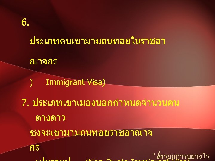 6. ประเภทคนเขามามถนทอยในราชอา ณาจกร ) Immigrant Visa) 7. ประเภทเขาเมองนอกกำหนดจำนวนคน ตางดาว ซงจะเขามามถนทอยราชอาณาจ กร เ “ ตรยมการอยางไร