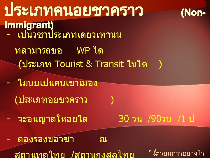 ประเภทคนอยชวคราว (Non- Immigrant) - เปนวซาประเภทเดยวเทานน ทสามารถขอ WP ได (ประเภท Tourist & Transit ไมได )