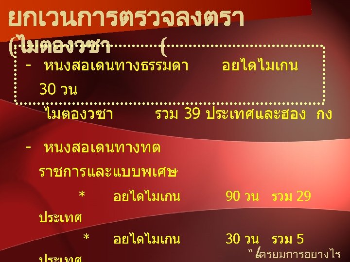 ยกเวนการตรวจลงตรา (ไมตองวซา ( - หนงสอเดนทางธรรมดา อยไดไมเกน 30 วน ไมตองวซา รวม 39 ประเทศและฮอง กง -