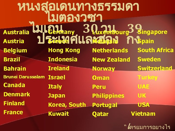 หนงสอเดนทางธรรมดา ไมตองวซา 39 Germany 30 วน Australiaไมเกน Luxembourg Singapore Greece Spain Austria Malaysia ประเทศและฮอง