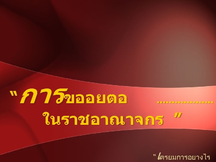 การขออยตอ “ . . ในราชอาณาจกร ” เ “ ตรยมการอยางไร 