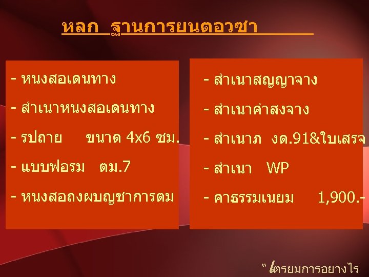 หลก ฐานการยนตอวซา - หนงสอเดนทาง - สำเนาสญญาจาง - สำเนาหนงสอเดนทาง - สำเนาคำสงจาง - รปถาย - สำเนาภ