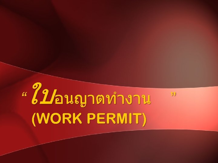 ใบอนญาตทำงาน “ (WORK PERMIT) ” 