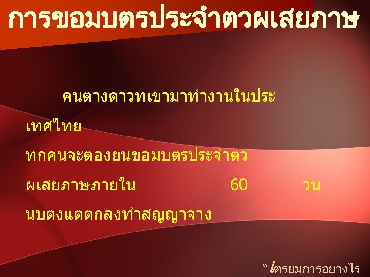 การขอมบตรประจำตวผเสยภาษ คนตางดาวทเขามาทำงานในประ เทศไทย ทกคนจะตองยนขอมบตรประจำตว ผเสยภาษภายใน 60 วน นบตงแตตกลงทำสญญาจาง เ “ ตรยมการอยางไร 