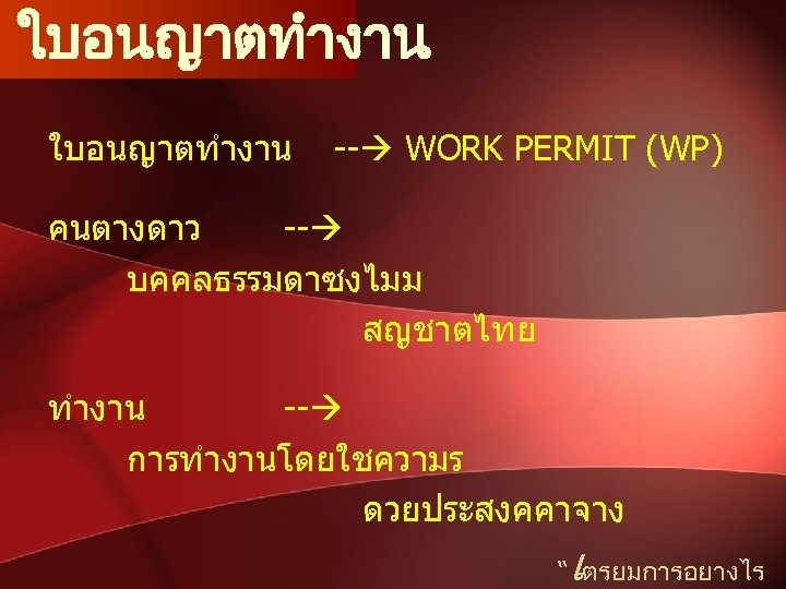 ใบอนญาตทำงาน -- WORK PERMIT (WP) คนตางดาว -- บคคลธรรมดาซงไมม สญชาตไทย ทำงาน -- การทำงานโดยใชความร ดวยประสงคคาจาง เ