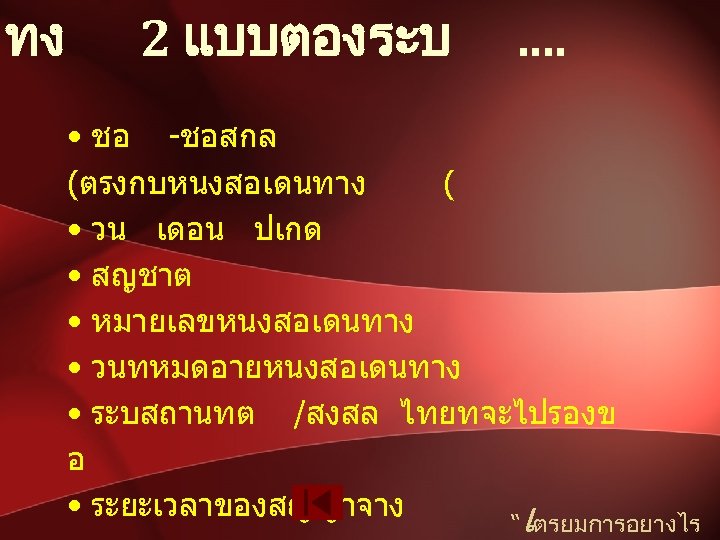 ทง 2 แบบตองระบ . . • ชอ -ชอสกล (ตรงกบหนงสอเดนทาง ( • วน เดอน ปเกด