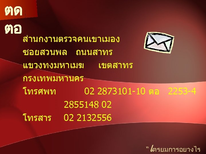 ตด ตอ สำนกงานตรวจคนเขาเมอง ซอยสวนพล ถนนสาทร แขวงทงมหาเมฆ เขตสาทร กรงเทพมหานคร โทรศพท 02 2873101 -10 ตอ 2253