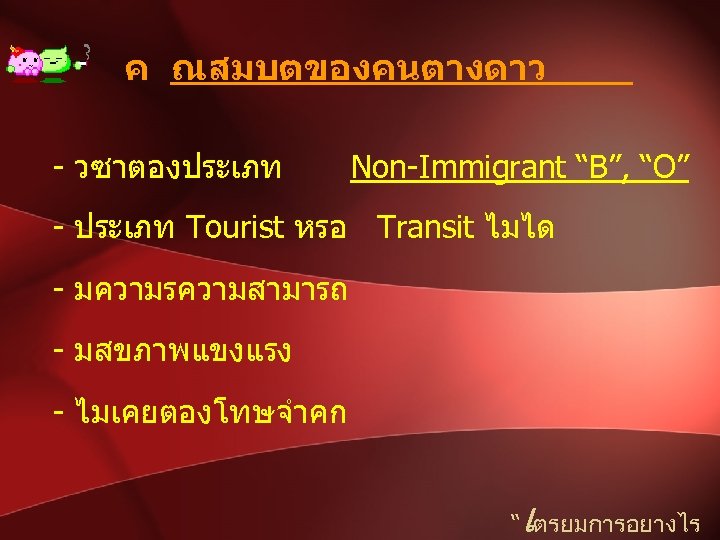 ค ณสมบตของคนตางดาว - วซาตองประเภท Non-Immigrant “B”, “O” - ประเภท Tourist หรอ Transit ไมได -