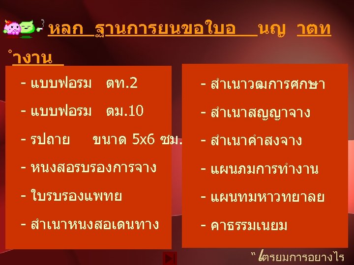 หลก ฐานการยนขอใบอ นญ าตท ำงาน - แบบฟอรม ตท. 2 - สำเนาวฒการศกษา - แบบฟอรม ตม.