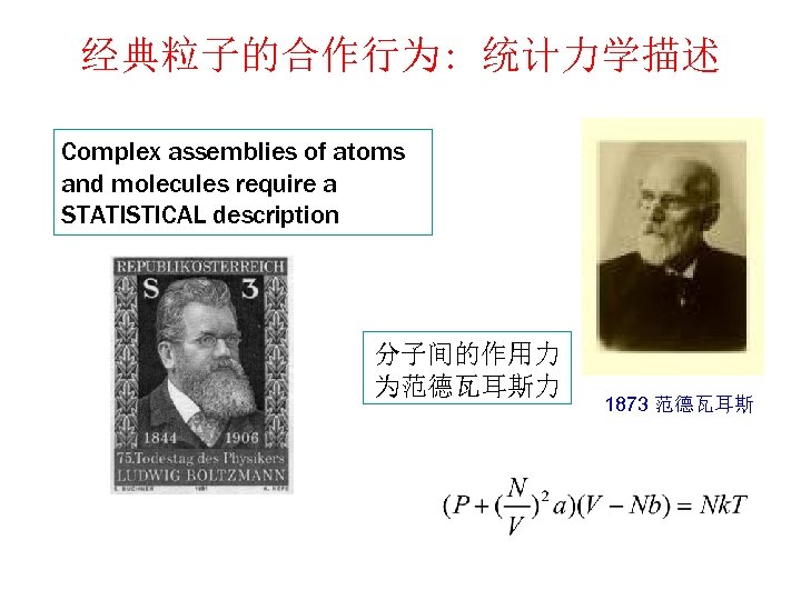 经典粒子的合作行为: 统计力学描述 Complex assemblies of atoms and molecules require a STATISTICAL description 分子间的作用力 为范德瓦耳斯力