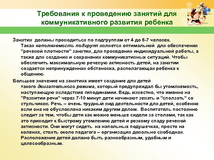 Требования к проведению занятий для коммуникативного развития ребенка Занятия должны проводиться по подгруппам от