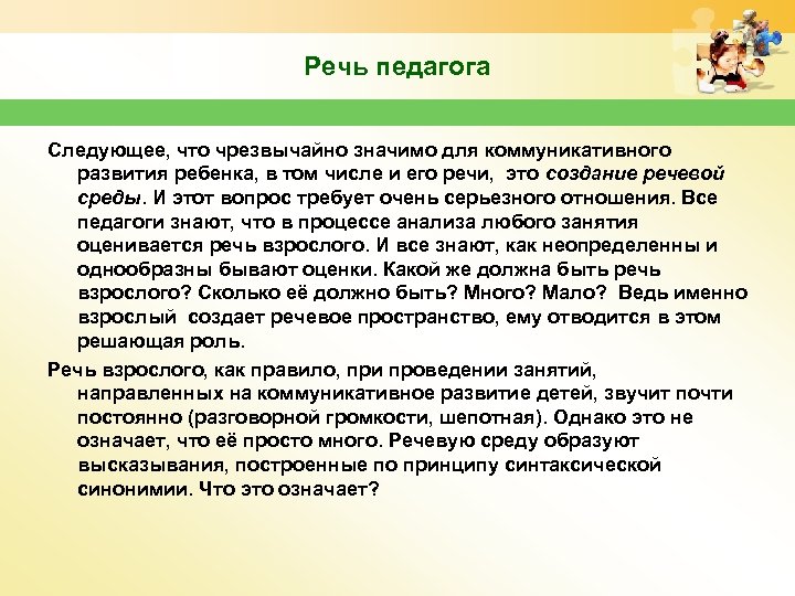 Речь педагога Следующее, что чрезвычайно значимо для коммуникативного развития ребенка, в том числе и