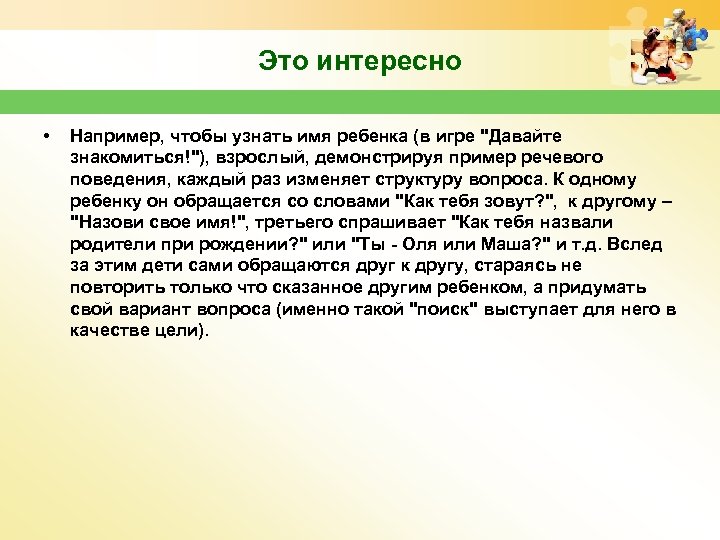 Это интересно • Например, чтобы узнать имя ребенка (в игре 