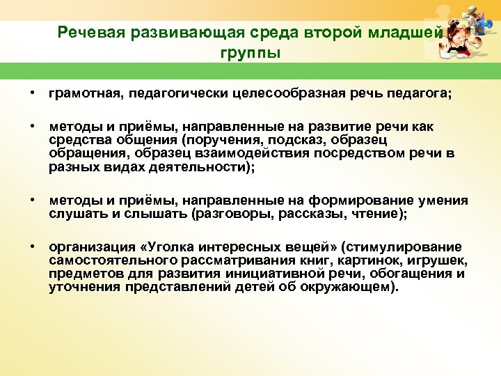 Речевая развивающая среда второй младшей группы • грамотная, педагогически целесообразная речь педагога; • методы