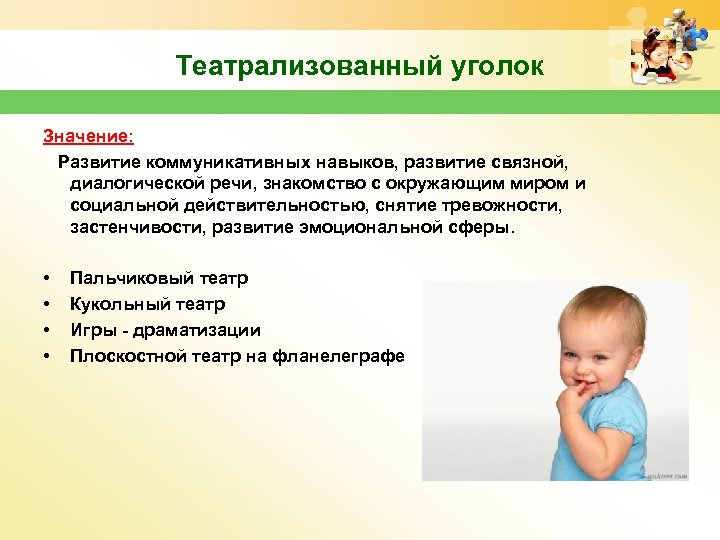 Театрализованный уголок Значение: Развитие коммуникативных навыков, развитие связной, диалогической речи, знакомство с окружающим миром