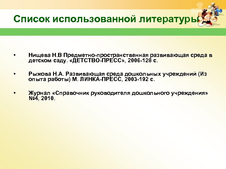 Список использованной литературы • Нищева Н. В Предметно-пространственная развивающая среда в детском саду. «ДЕТСТВО-ПРЕСС»