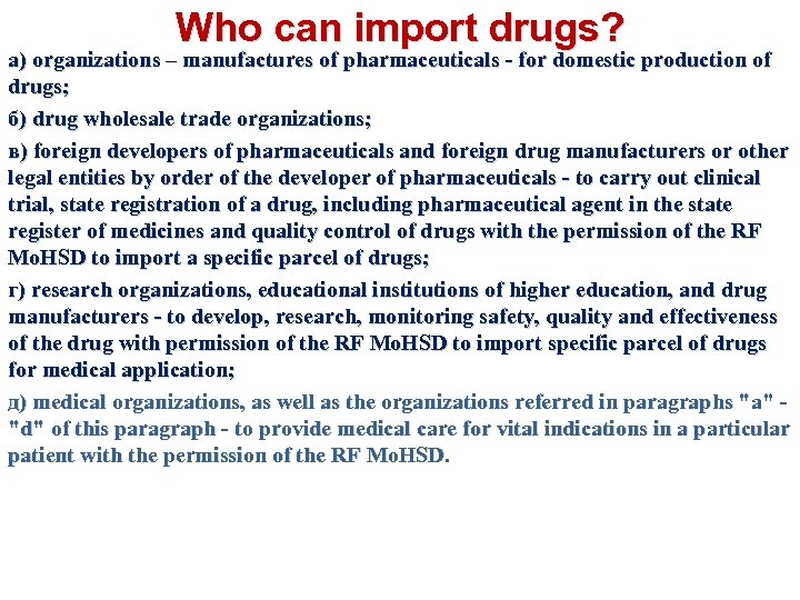Who can import drugs? а) organizations – manufactures of pharmaceuticals - for domestic production