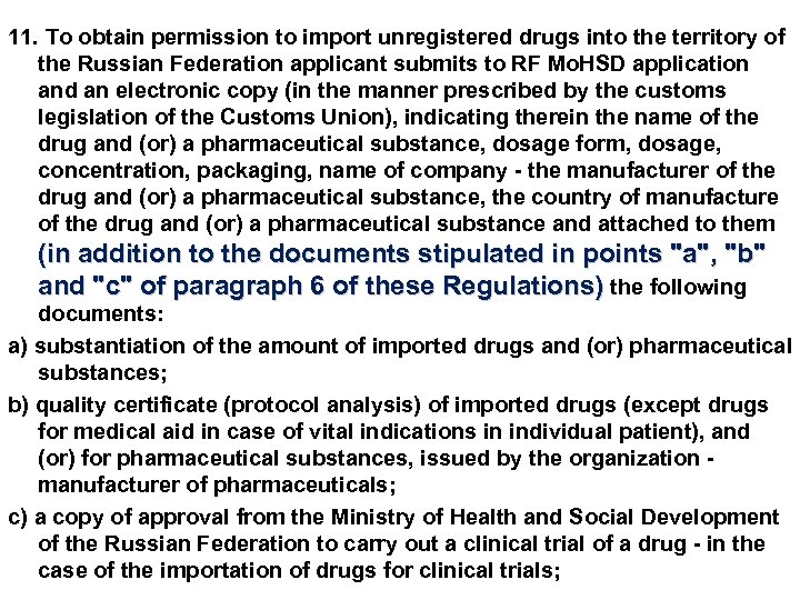 11. To obtain permission to import unregistered drugs into the territory of the Russian