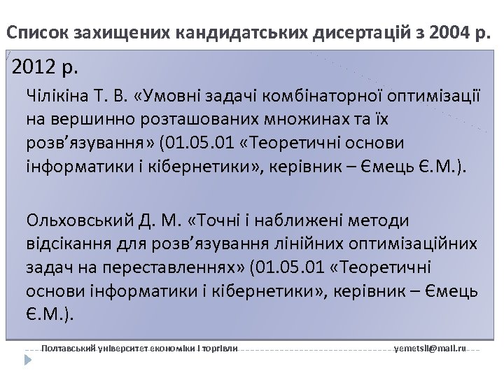 Список захищених кандидатських дисертацій з 2004 р. 2012 р. Чілікіна Т. В. «Умовні задачі