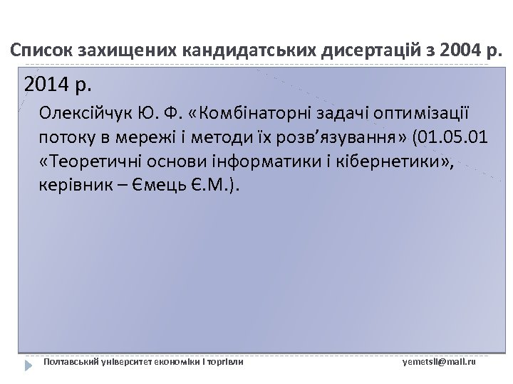 Список захищених кандидатських дисертацій з 2004 р. 2014 р. Олексійчук Ю. Ф. «Комбінаторні задачі