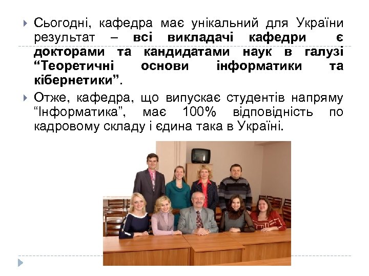  Сьогодні, кафедра має унікальний для України результат – всі викладачі кафедри є докторами