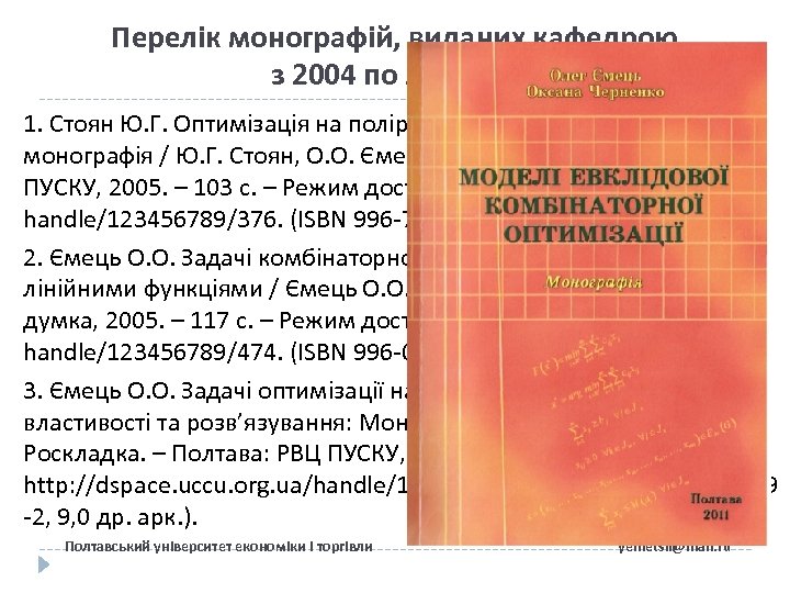 Перелік монографій, виданих кафедрою з 2004 по 2013 рр. 1. Стоян Ю. Г. Оптимізація