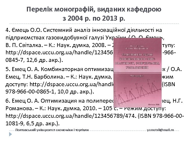 Перелік монографій, виданих кафедрою з 2004 р. по 2013 р. 4. Ємець О. О.