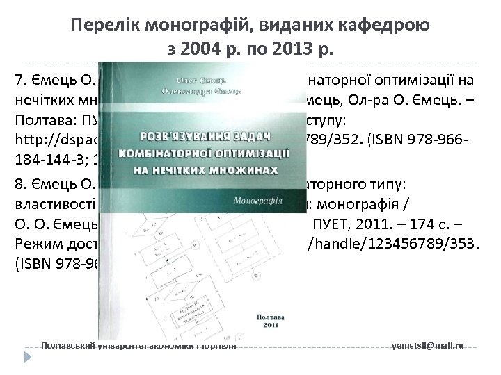 Перелік монографій, виданих кафедрою з 2004 р. по 2013 р. 7. Ємець О. О.
