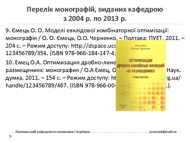 Перелік монографій, виданих кафедрою з 2004 р. по 2013 р. 9. Ємець О. О.