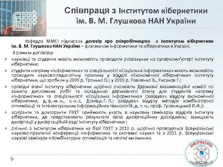 Співпраця з Інститутом кібернетики ім. В. М. Глушкова НАН України Кафедра ММСІ підписала договір
