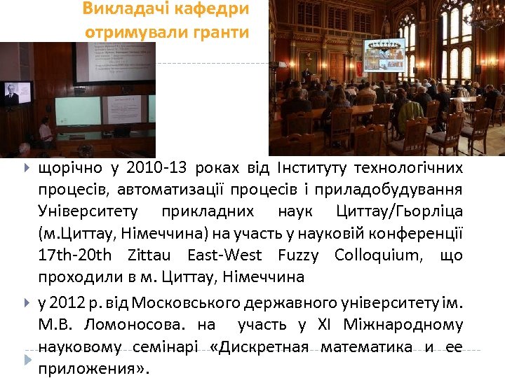 Викладачі кафедри отримували гранти щорічно у 2010 -13 роках від Інституту технологічних процесів, автоматизації