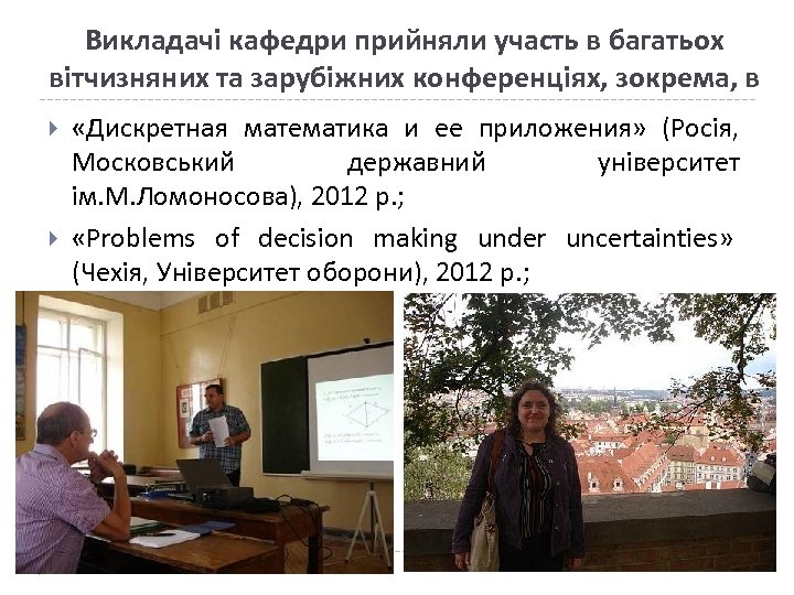 Викладачі кафедри прийняли участь в багатьох вітчизняних та зарубіжних конференціях, зокрема, в «Дискретная математика
