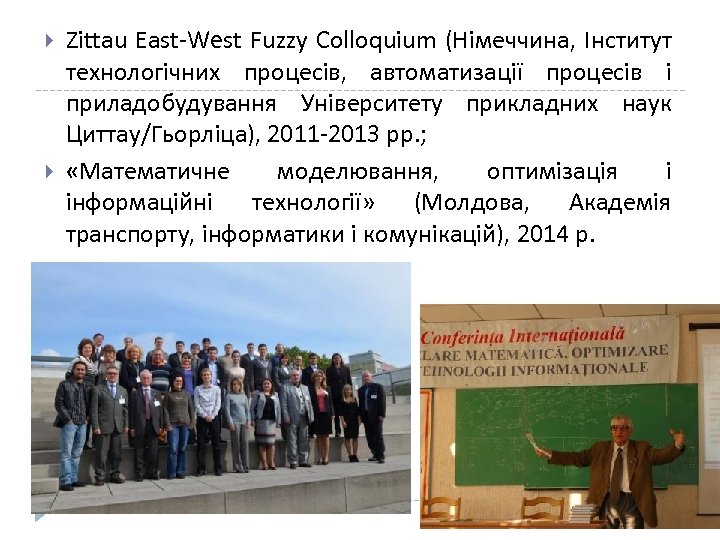  Zittau East-West Fuzzy Colloquium (Німеччина, Інститут технологічних процесів, автоматизації процесів і приладобудування Університету