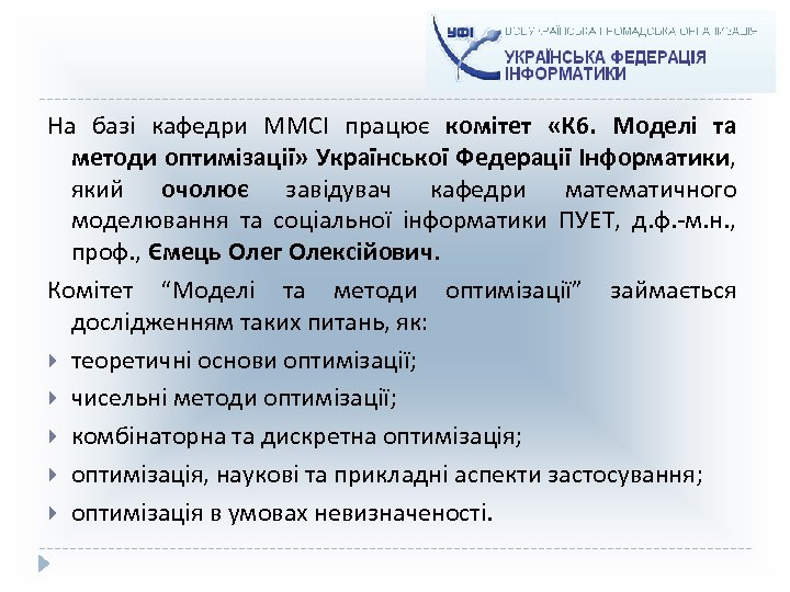 На базі кафедри ММСІ працює комітет «К 6. Моделі та методи оптимізації» Української Федерації