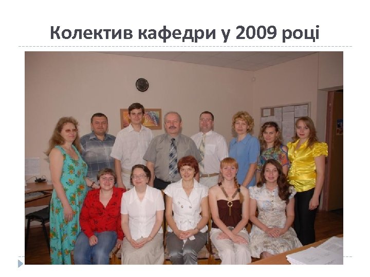 Колектив кафедри у 2009 році 