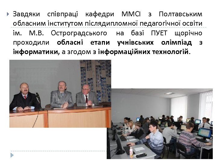  Завдяки співпраці кафедри ММСІ з Полтавським обласним інститутом післядипломної педагогічної освіти ім. М.