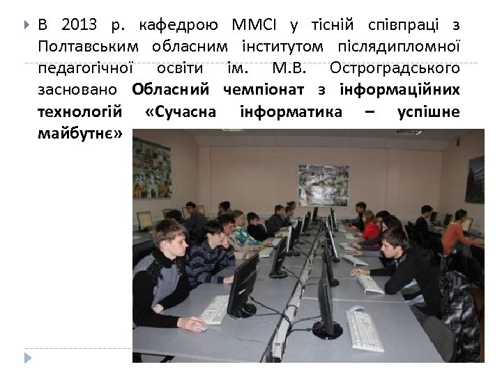  В 2013 р. кафедрою ММСІ у тісній співпраці з Полтавським обласним інститутом післядипломної