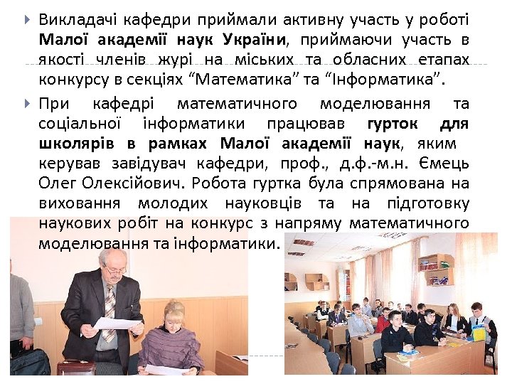  Викладачі кафедри приймали активну участь у роботі Малої академії наук України, приймаючи участь