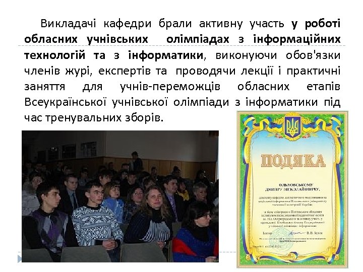  Викладачі кафедри брали активну участь у роботі обласних учнівських олімпіадах з інформаційних технологій