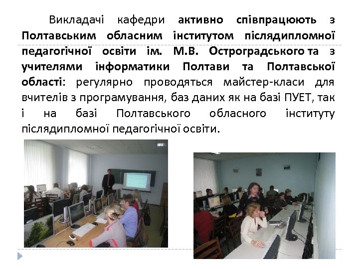  Викладачі кафедри активно співпрацюють з Полтавським обласним інститутом післядипломної педагогічної освіти ім. М.