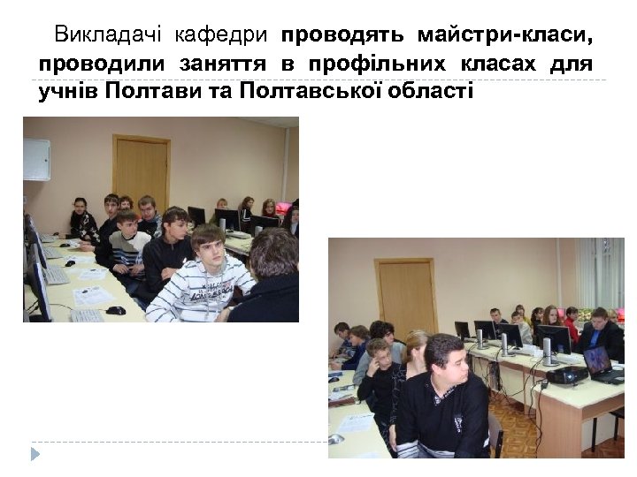  Викладачі кафедри проводять майстри-класи, проводили заняття в профільних класах для учнів Полтави та