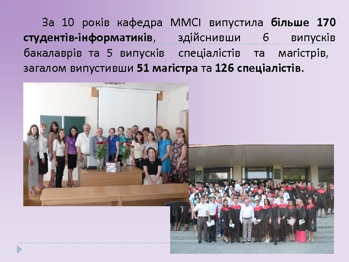  За 10 років кафедра ММСІ випустила більше 170 студентів-інформатиків, здійснивши 6 випусків бакалаврів