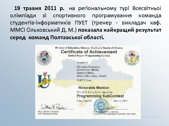  19 травня 2011 р. на регіональному турі Всесвітньої олімпіади зі спортивного програмування команда