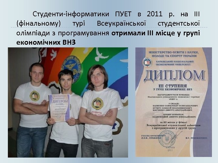  Студенти-інформатики ПУЕТ в 2011 р. на ІІІ (фінальному) турі Всеукраїнської студентської олімпіади з
