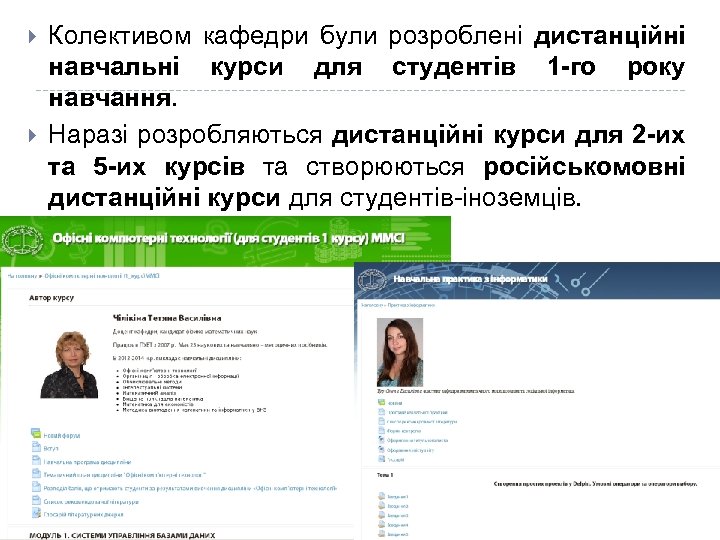  Колективом кафедри були розроблені дистанційні навчальні курси для студентів 1 -го року навчання.