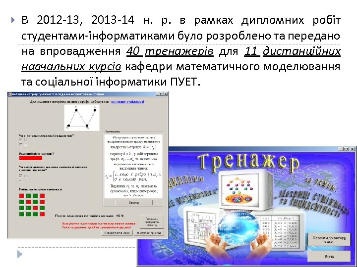  В 2012 -13, 2013 -14 н. р. в рамках дипломних робіт студентами-інформатиками було